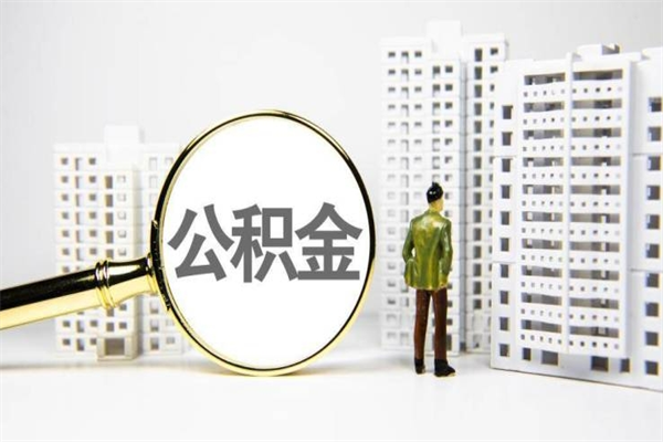 甘南中介提取公积金套路（甘南中介提取公积金套路有哪些）